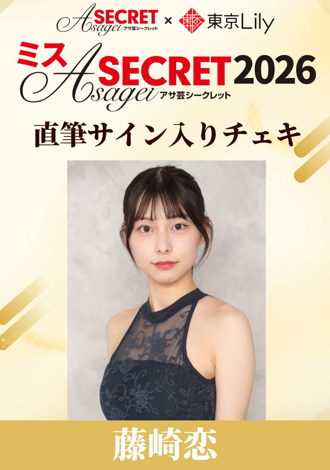 「ミスアサ芸シークレット2026」セミファイナル 藤崎恋 直筆サイン入りチェキ