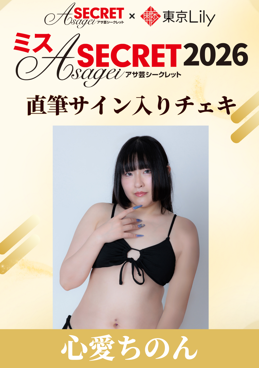 「ミスアサ芸シークレット2026」セミファイナル 心愛ちのん 直筆サイン入りチェキ