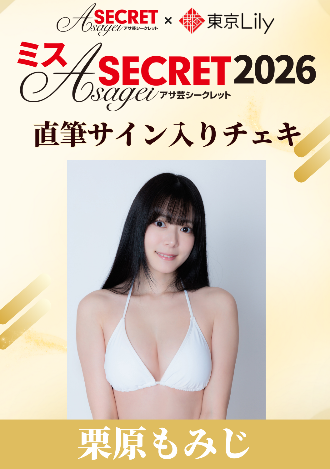 「ミスアサ芸シークレット2026」セミファイナル 栗原もみじ 直筆サイン入りチェキ