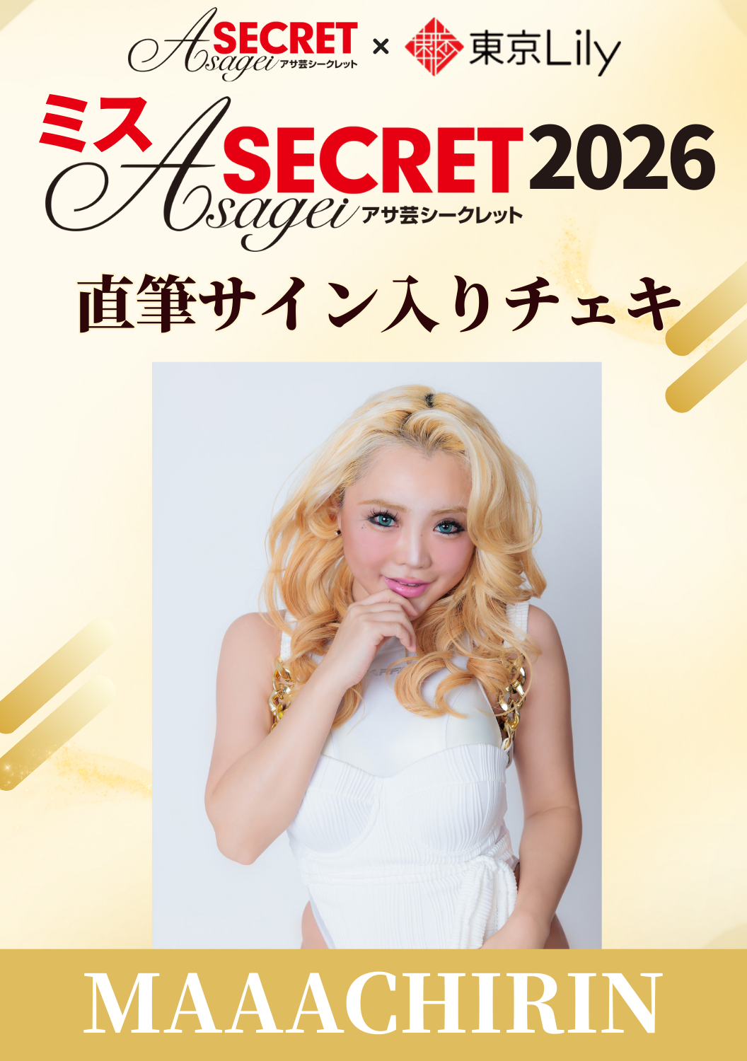 「ミスアサ芸シークレット2026」セミファイナル MAAACHIRIN（まーちりん） 直筆サイン入りチェキ