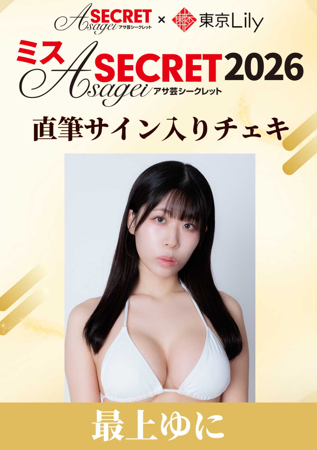 「ミスアサ芸シークレット2026」セミファイナル 最上ゆに 直筆サイン入りチェキ