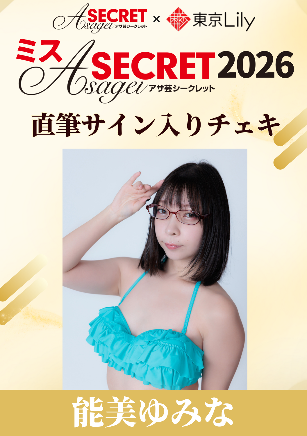 「ミスアサ芸シークレット2026」セミファイナル 能美ゆみな 直筆サイン入りチェキ