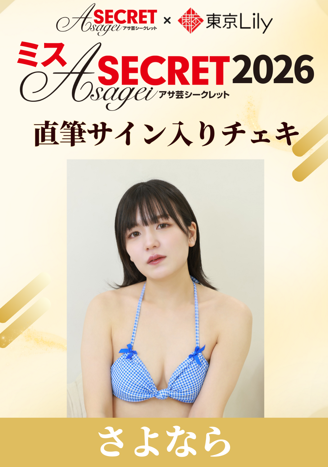 「ミスアサ芸シークレット2026」セミファイナル さよなら 直筆サイン入りチェキ