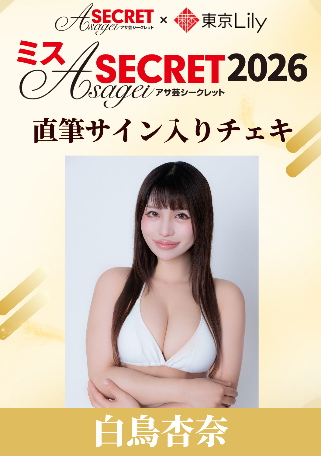 「ミスアサ芸シークレット2026」セミファイナル 白鳥杏奈 直筆サイン入りチェキ