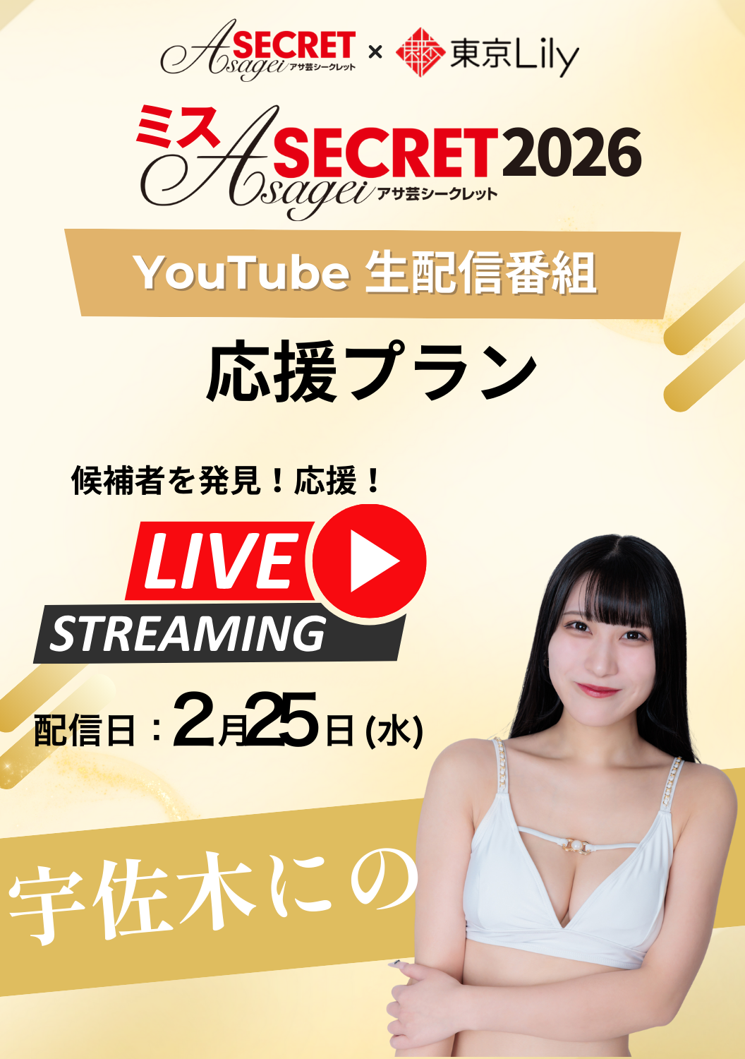 「ミスアサ芸シークレット2026」セミファイナル《生配信イベント》　宇佐木にの 応援プラン