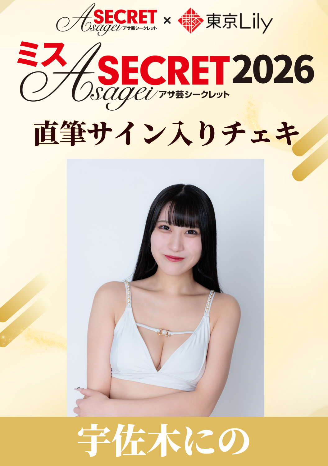 「ミスアサ芸シークレット2026」セミファイナル 宇佐木にの 直筆サイン入りチェキ