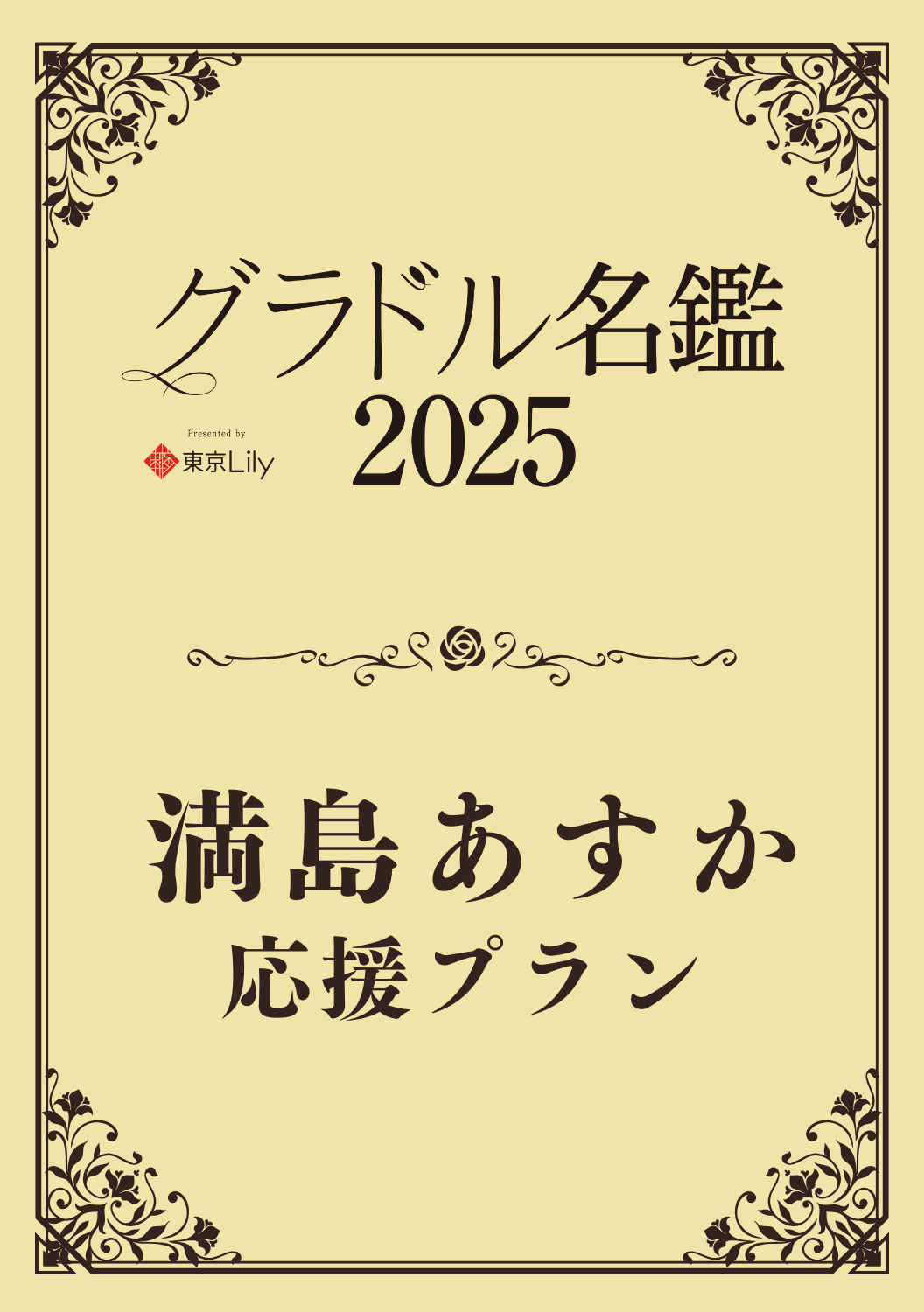 【グラドル名鑑2025】 満島あすか　特典プラン