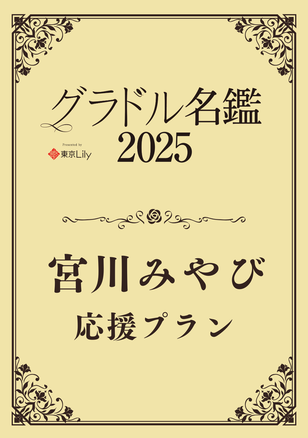 【グラドル名鑑2025】 宮川みやび　特典プラン