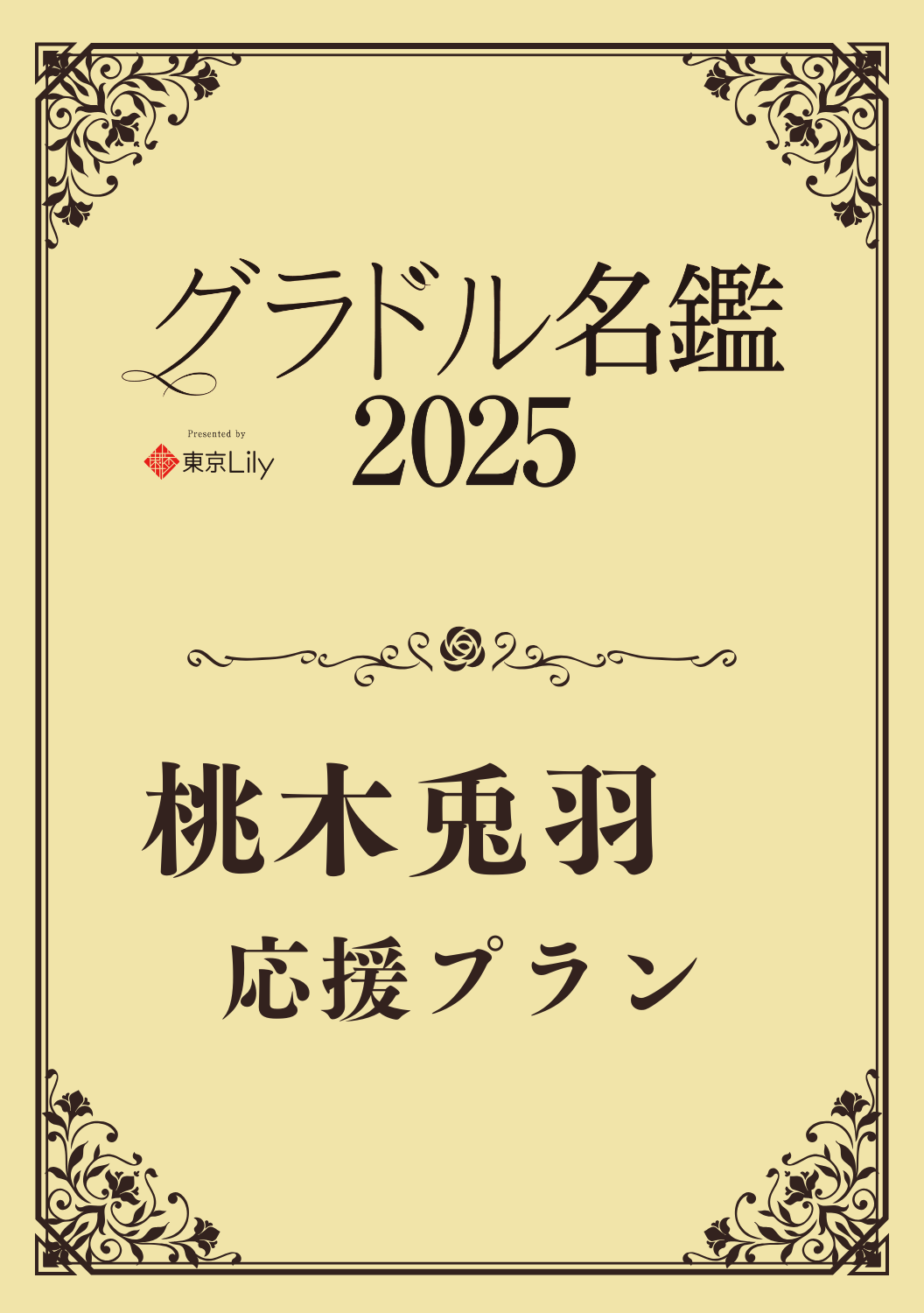 【グラドル名鑑2025】 桃木兎羽　特典プラン