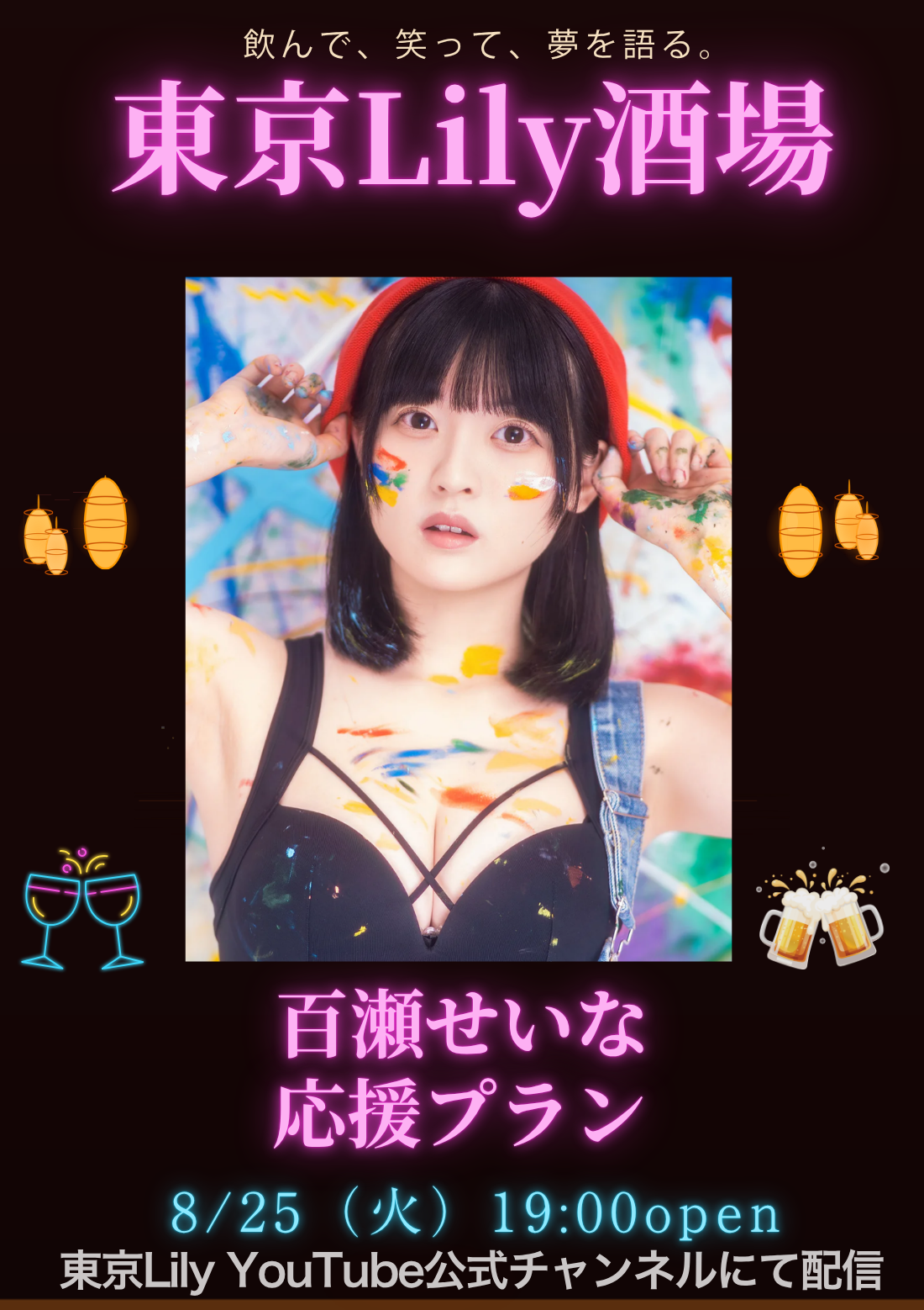 百瀬せいな