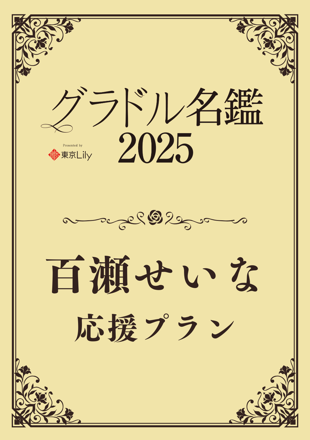 【グラドル名鑑2025】 百瀬せいな　特典プラン