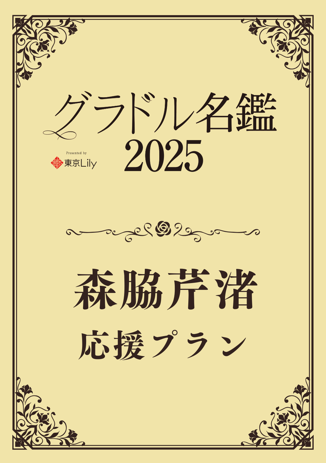 【グラドル名鑑2025】 森脇芹渚　特典プラン