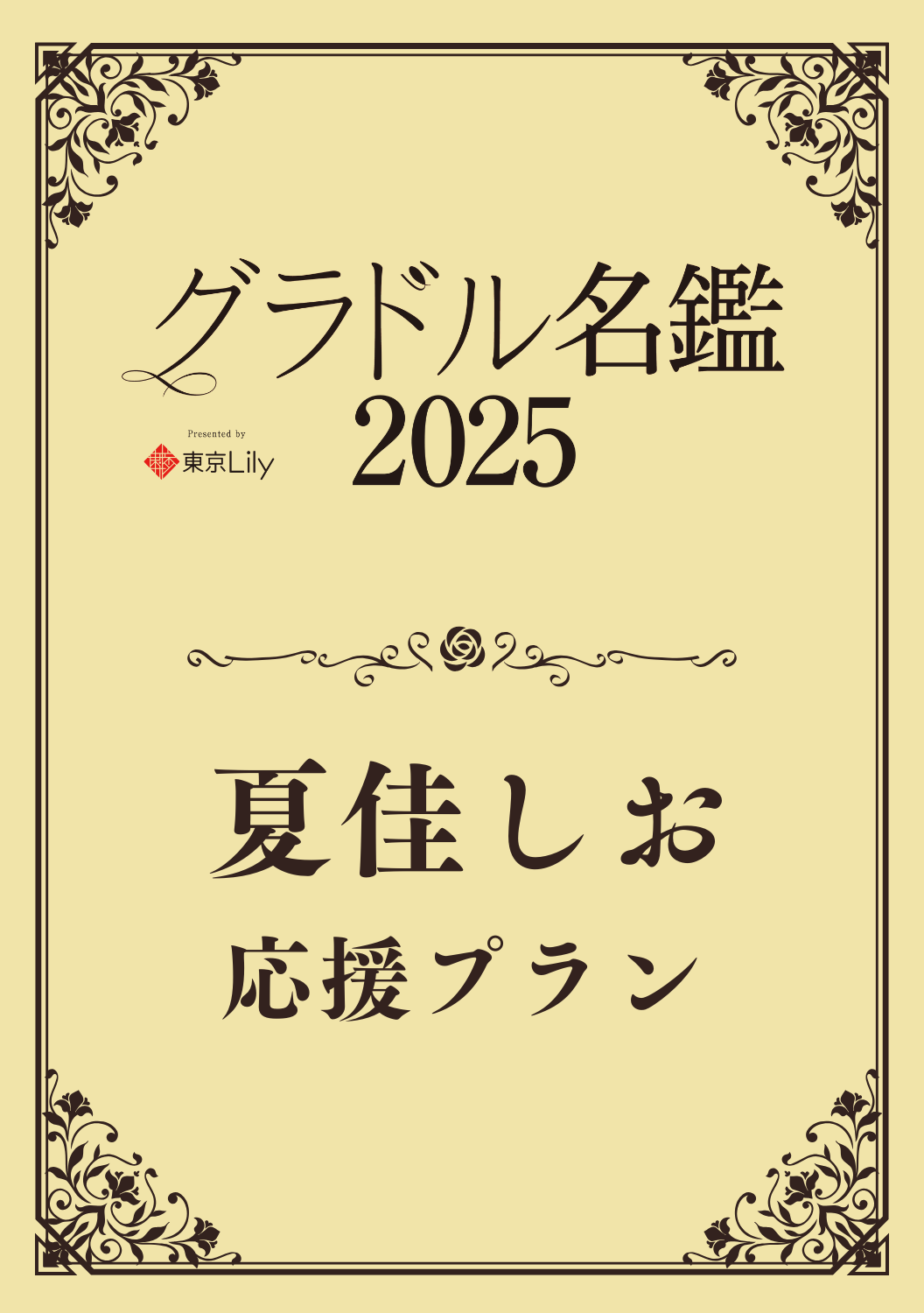 【グラドル名鑑2025】 夏佳しお　特典プラン