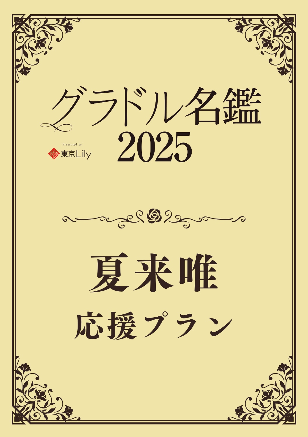 【グラドル名鑑2025】夏来唯 特典プラン