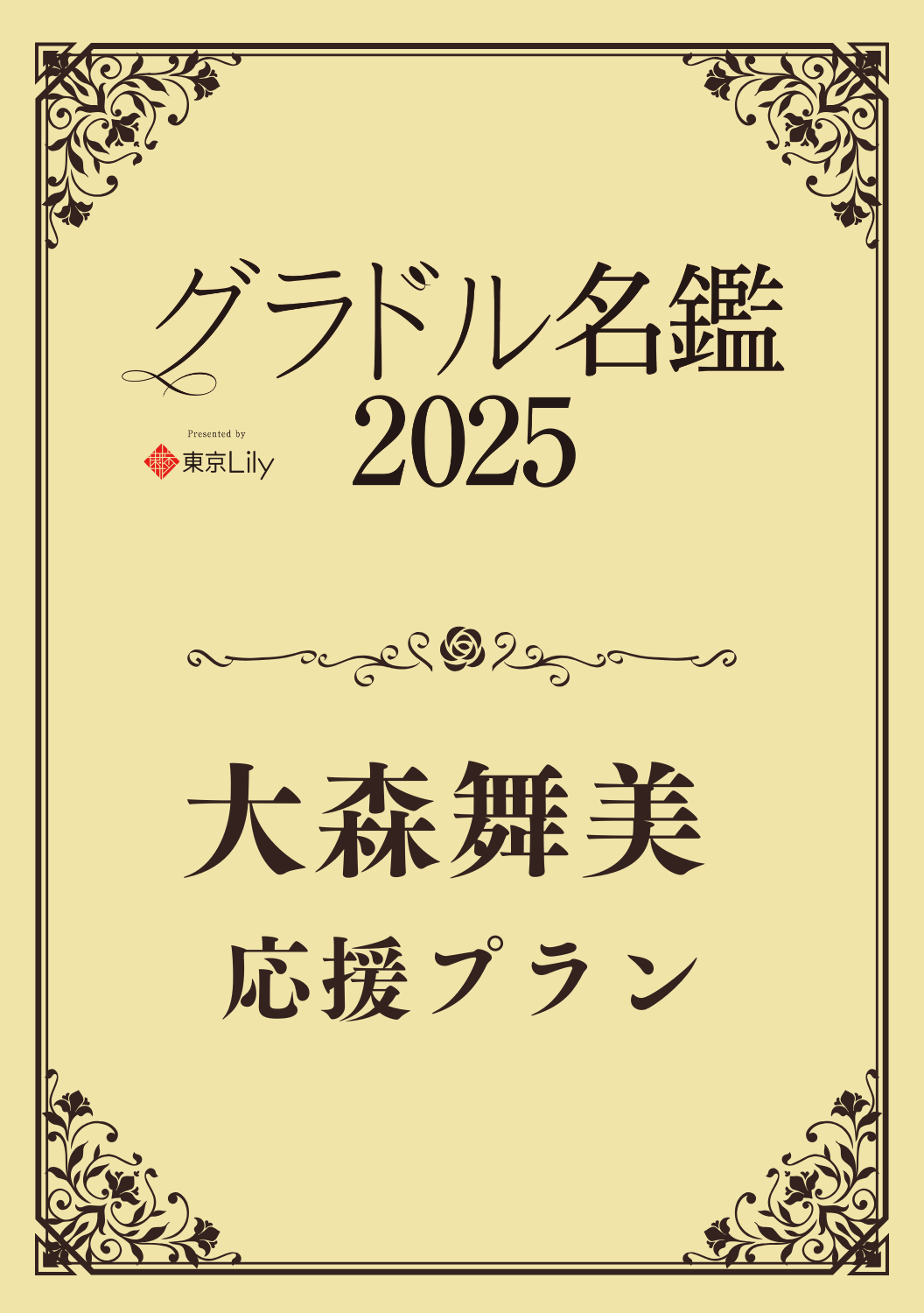 【グラドル名鑑2025】 大森舞美　特典プラン