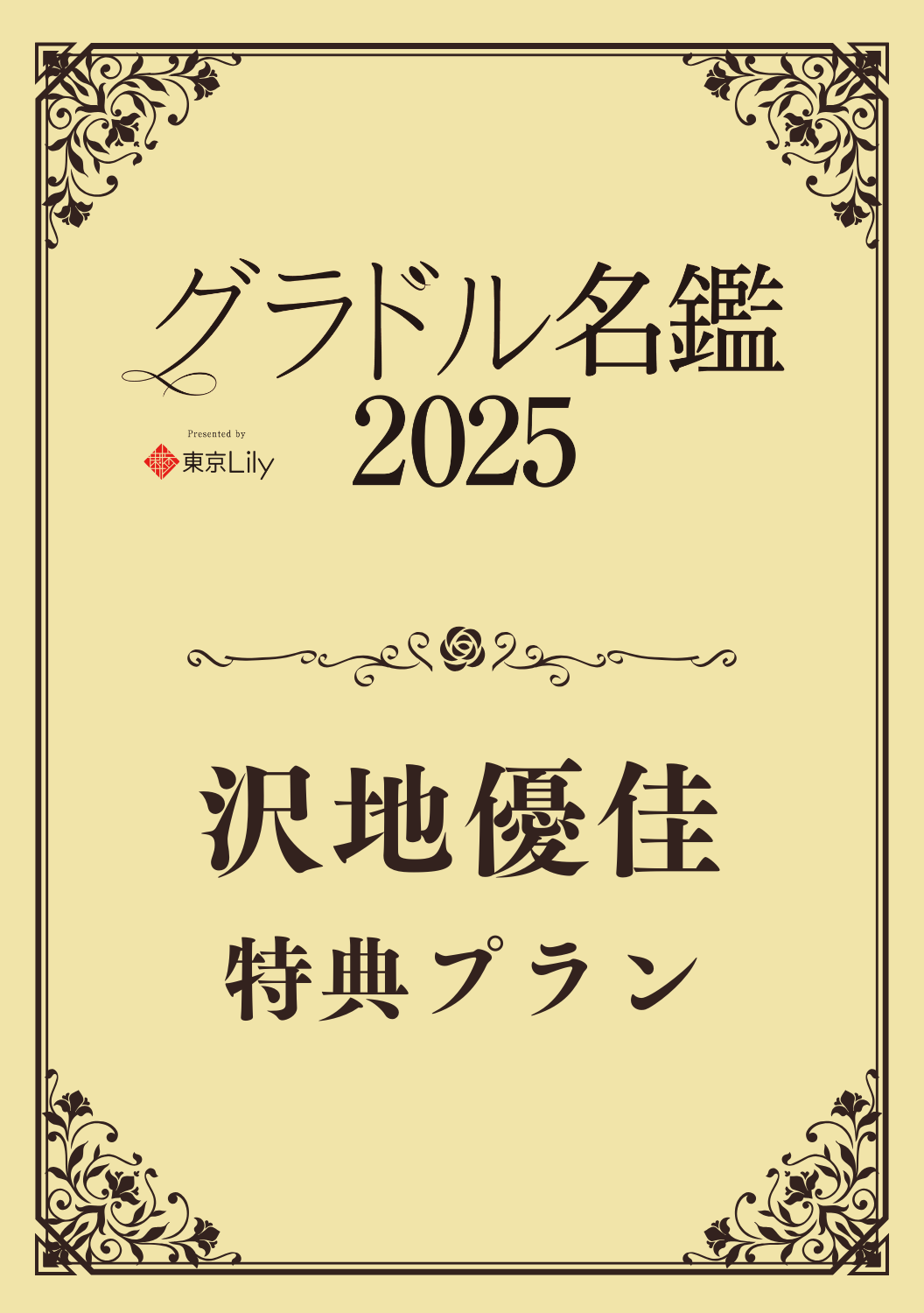 【グラドル名鑑2025】 沢地優佳　特典プラン