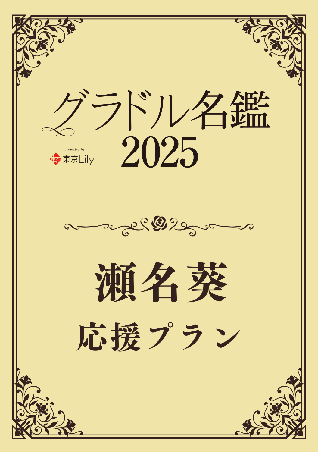 【グラドル名鑑2025】 瀬名葵　特典プラン