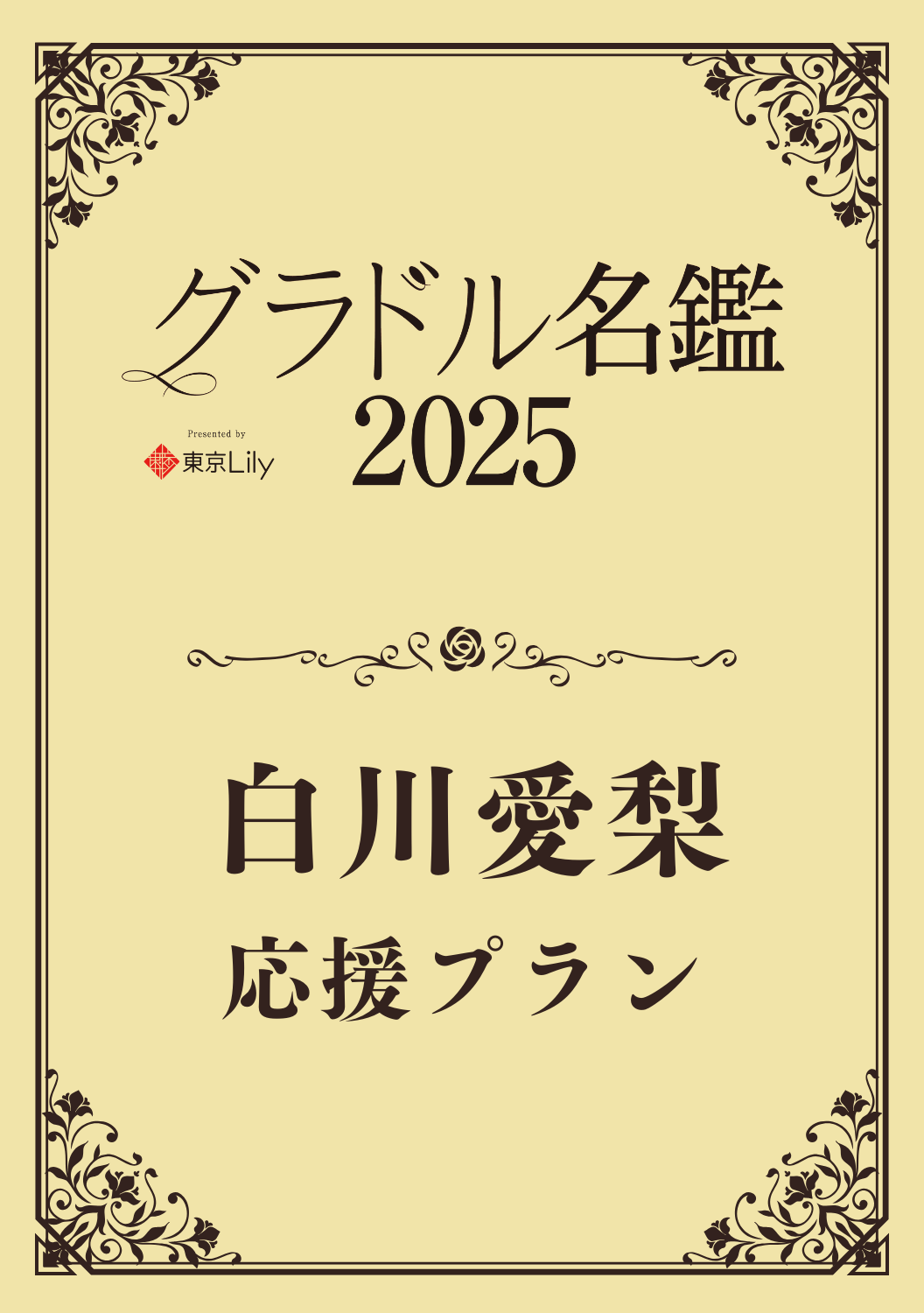 【グラドル名鑑2025】 白川愛梨　特典プラン