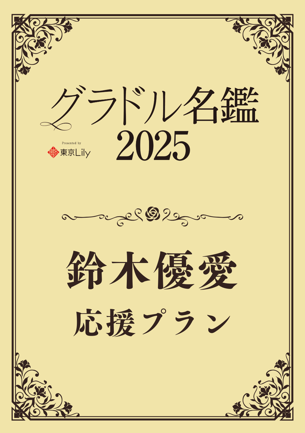 【グラドル名鑑2025】 鈴木優愛　特典プラン