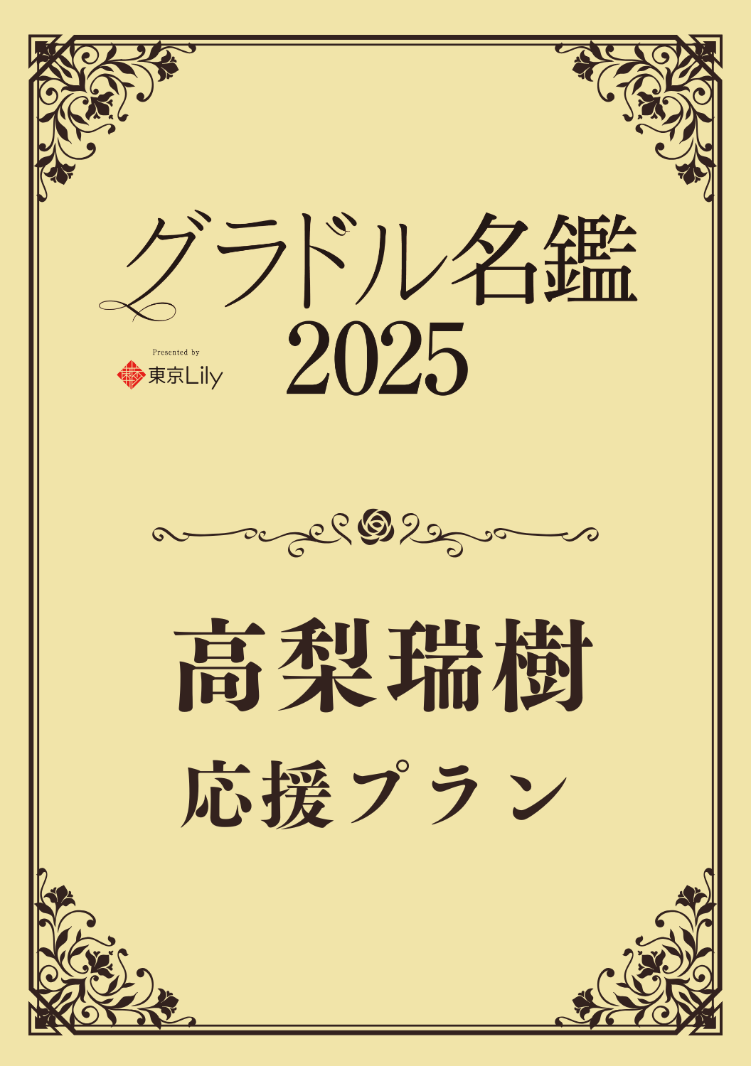 【グラドル名鑑2025】 高梨瑞樹　特典プラン