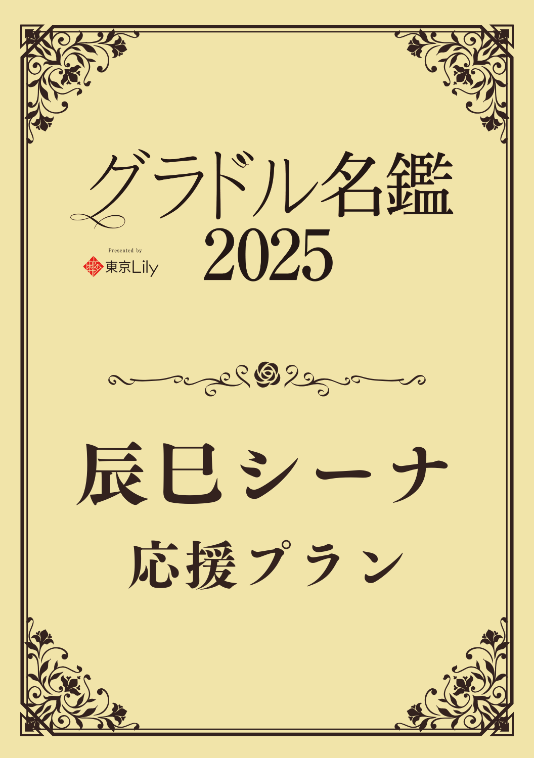 【グラドル名鑑2025】 辰巳シーナ　特典プラン