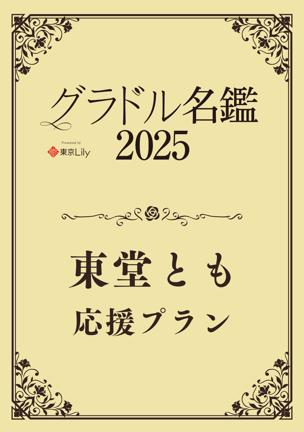 【グラドル名鑑2025】 東堂とも　特典プラン