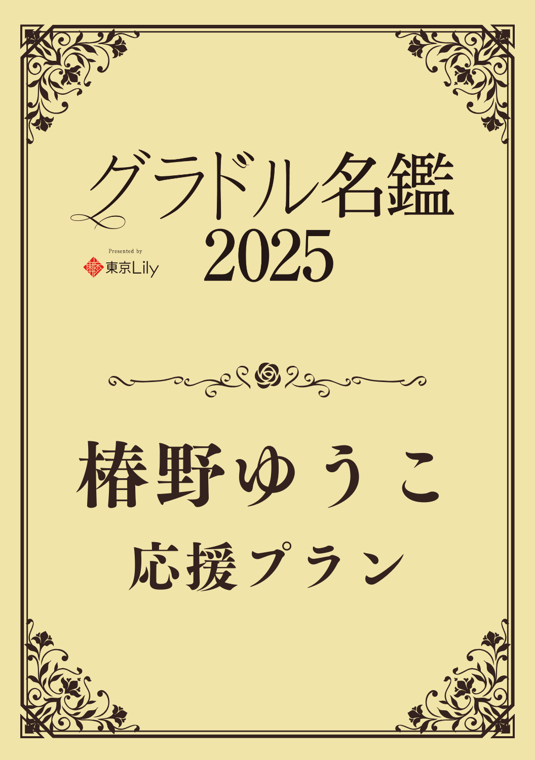 【グラドル名鑑2025】 椿野ゆうこ　特典プラン