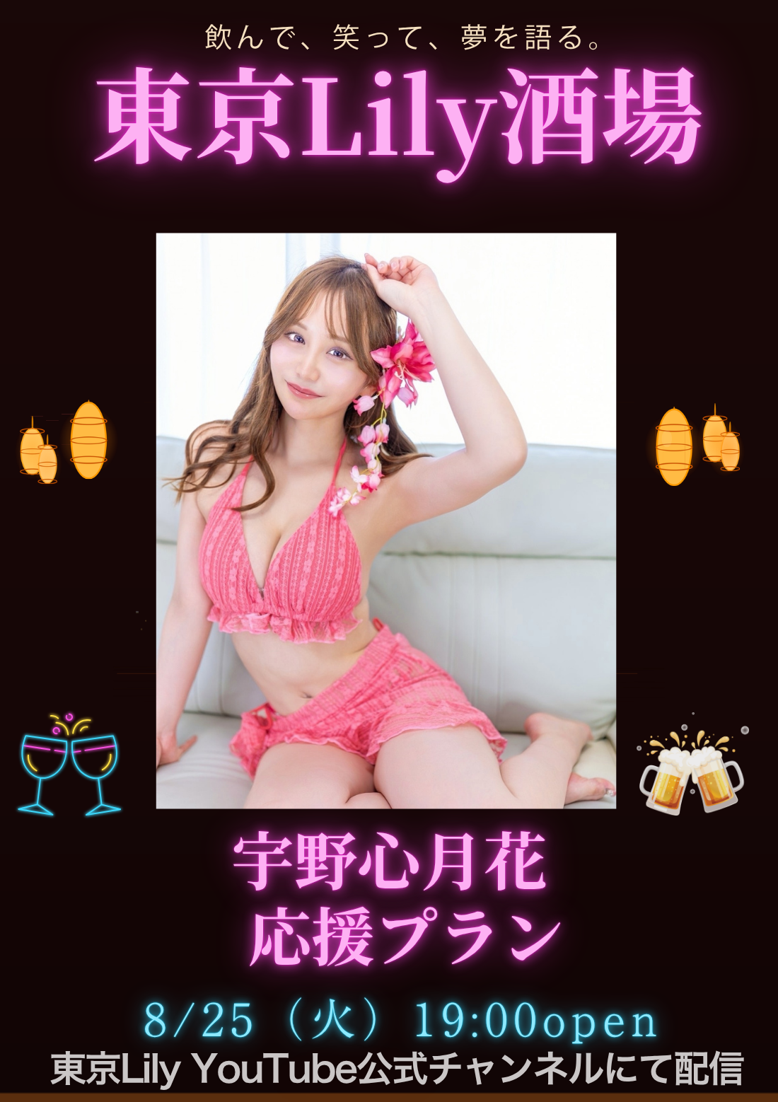 宇野心月花