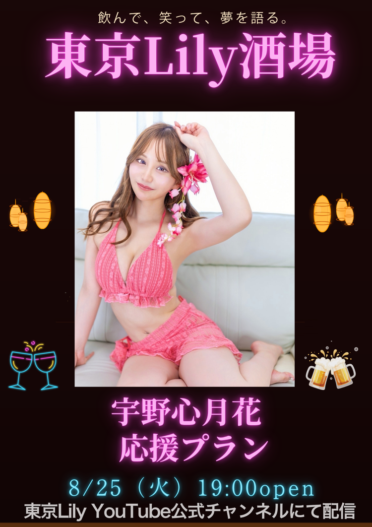 宇野心月花