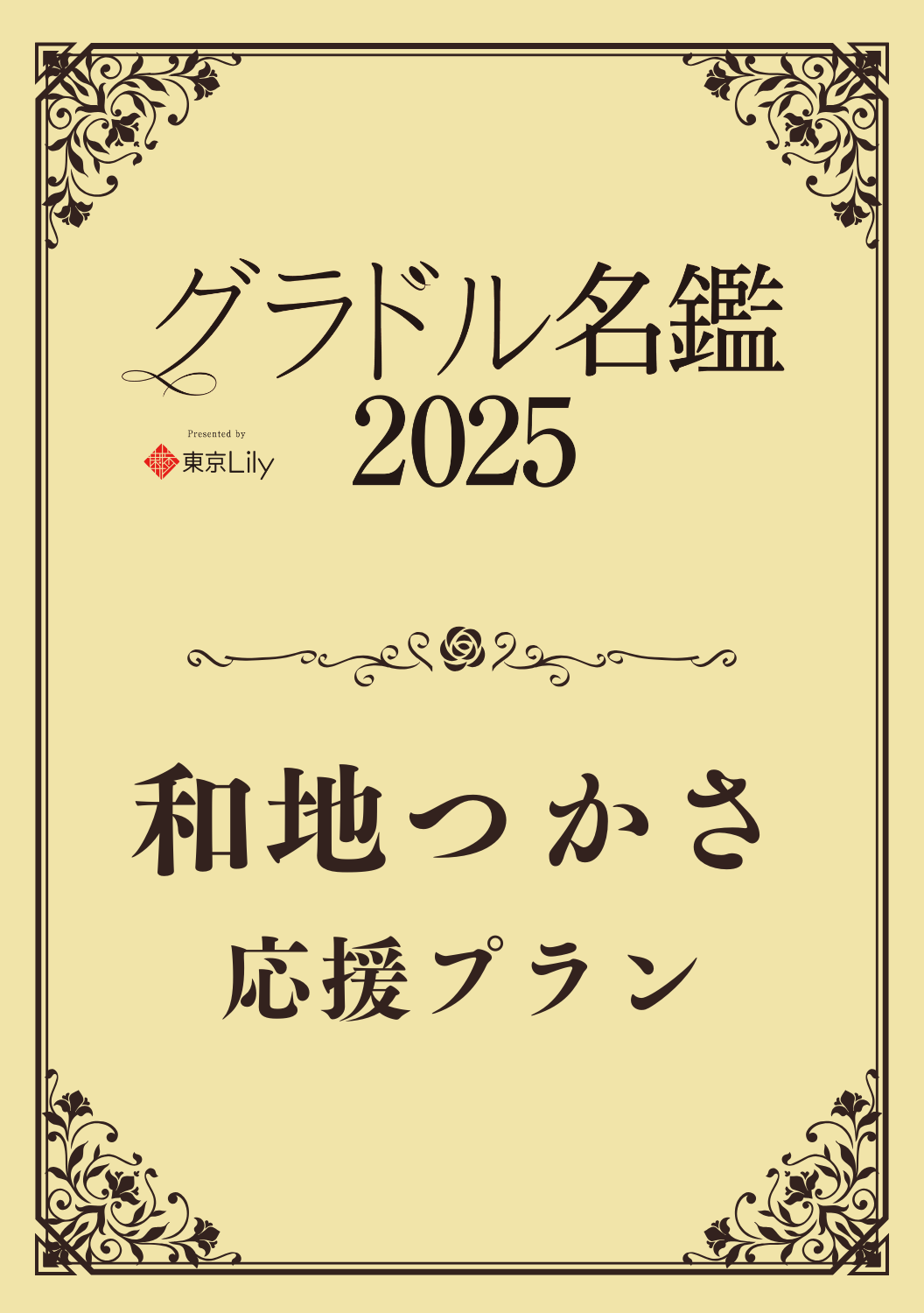 【グラドル名鑑2025】 和地つかさ　特典プラン