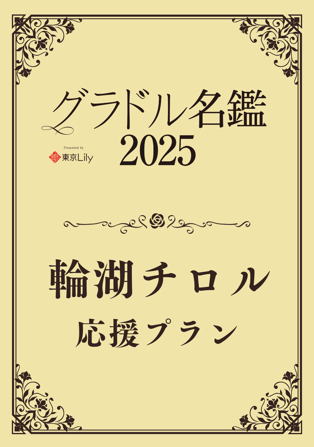 【グラドル名鑑2025】 輪湖チロル　特典プラン