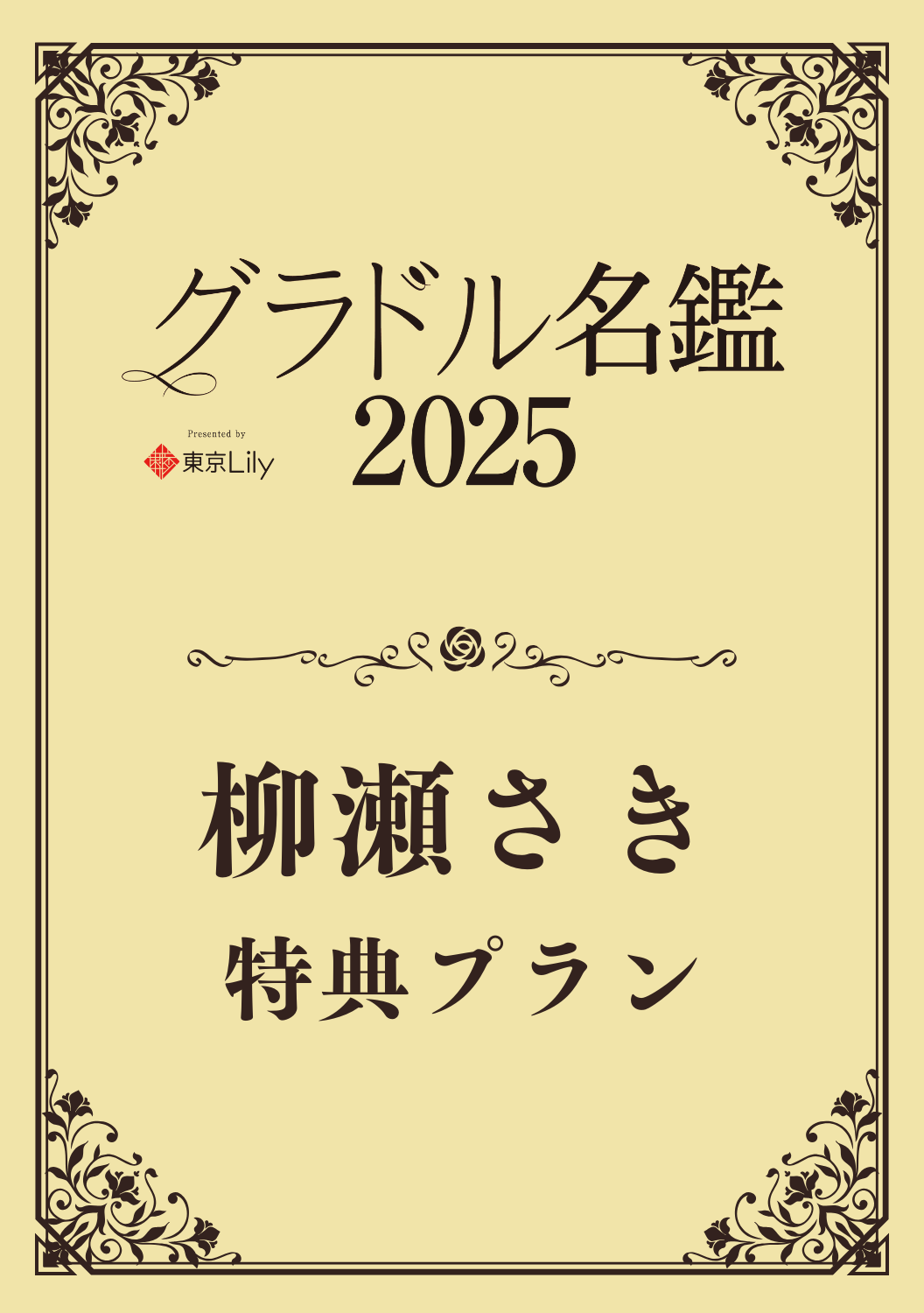 【グラドル名鑑2025】柳瀬さき 特典プラン